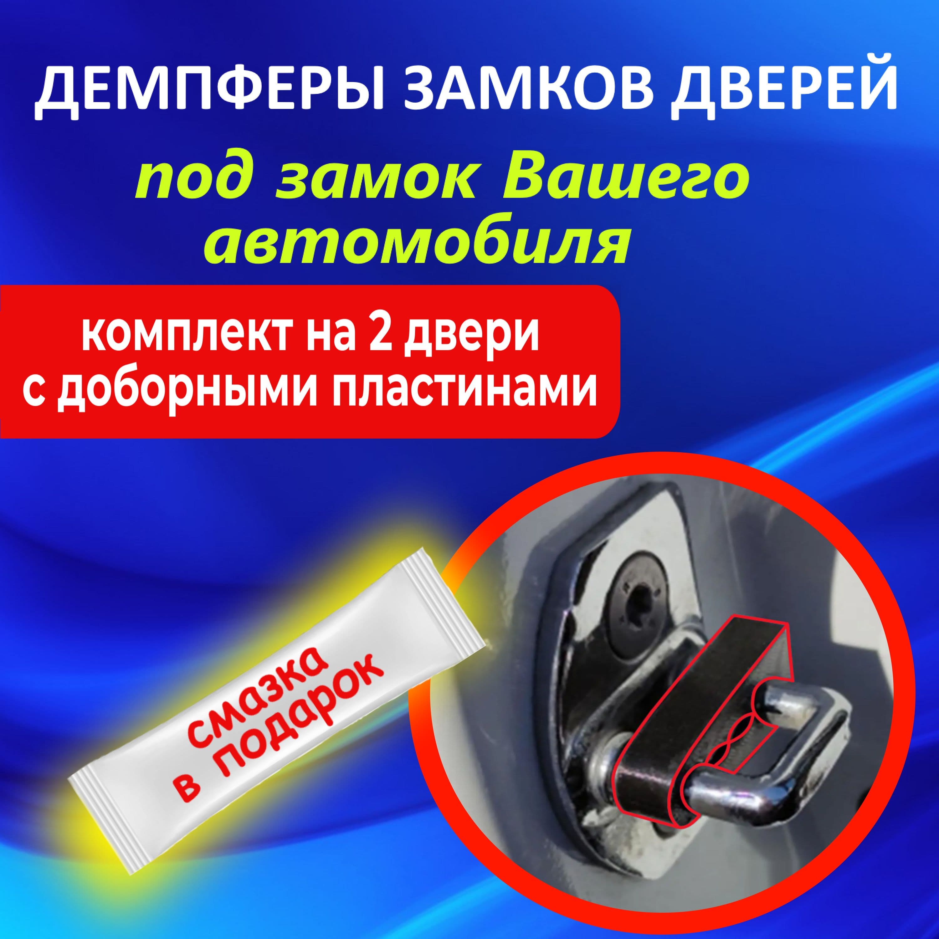 Демпферы замков дверей Мицубиси Лансер 10 поколение ( Mitsubishi Lancer 10 ), на 2 двери