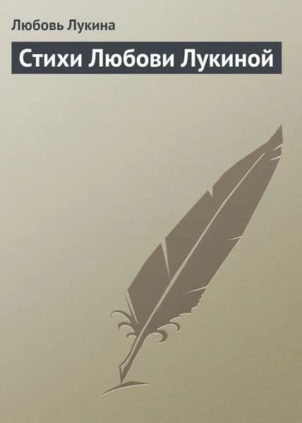 Стихи Любови Лукиной | Лукина Любовь Александровна | Электронная книга