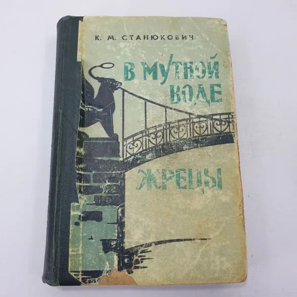 К.М. Станюкович "В мутной воде", "Жрецы"
