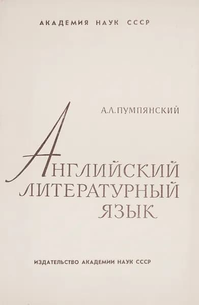 Английский литературный язык (Связь произношения и правописания)