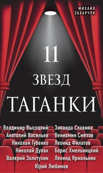11 звезд Таганки | Захарчук Михаил Александрович | Электронная книга