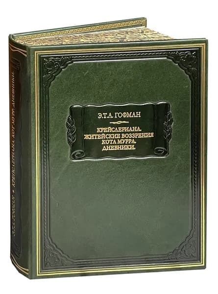 Гофман Э.Т.А. Крейслериана. Житейские воззрения кота Мурра. Дневники (подарочное издание). Товар уцененный | Гофман Эрнст Теодор Амадей