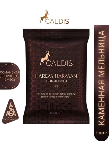 Турецкий кофе CALDIS Harem Harman 100 г мягкий вкус, свежая обжарка, натуральный молотый кофе премиум качества