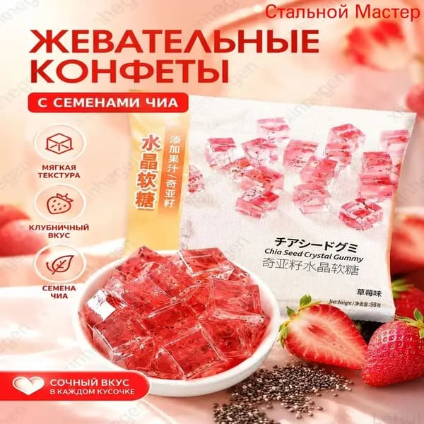 Клубничные кристальные конфеты с семенами чиа, 98 г, индивидуальная упаковка