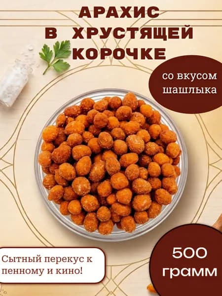 Арахис в глазури со вкусом ШАШЛЫКа