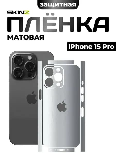 Защитная пленка на iPhone 15 Pro