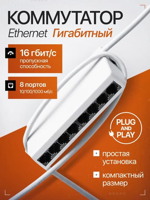 Коммутатор Ethernet сетевой свитч 8 портов * 1000 мб с