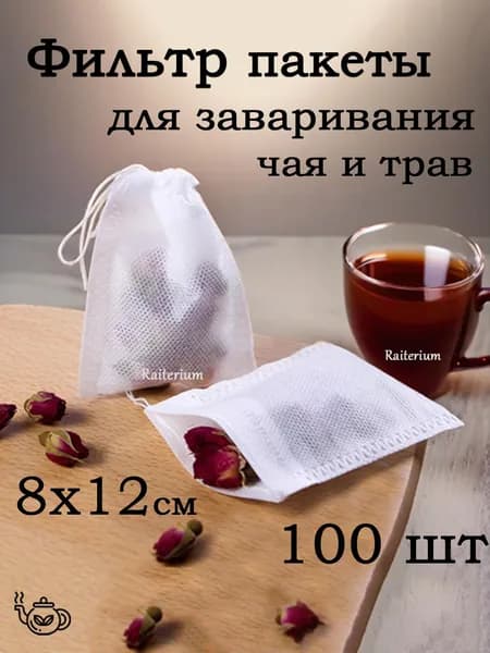 Фильтр пакеты для заваривания чая трав 8х12 100шт, одноразовые чайные пакетики пустые с завязками