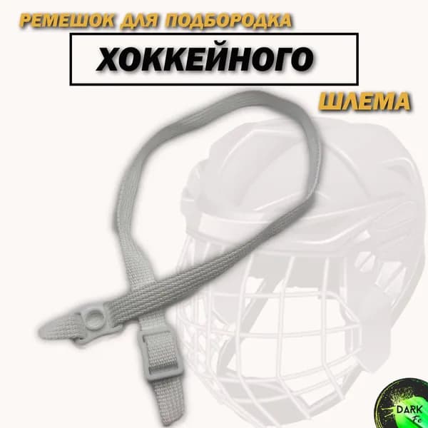 Ремешок для крепления подбородка хоккейного шлема