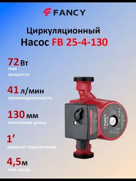 Насос циркуляционный FB25-4-130