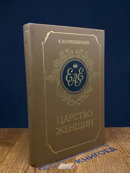(УЦЕНКА) Царство женщин