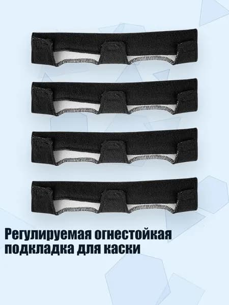 Регулируемая огнестойкая подкладка для каски, Черный