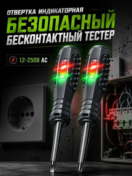 отвертка индикаторная,2 шт