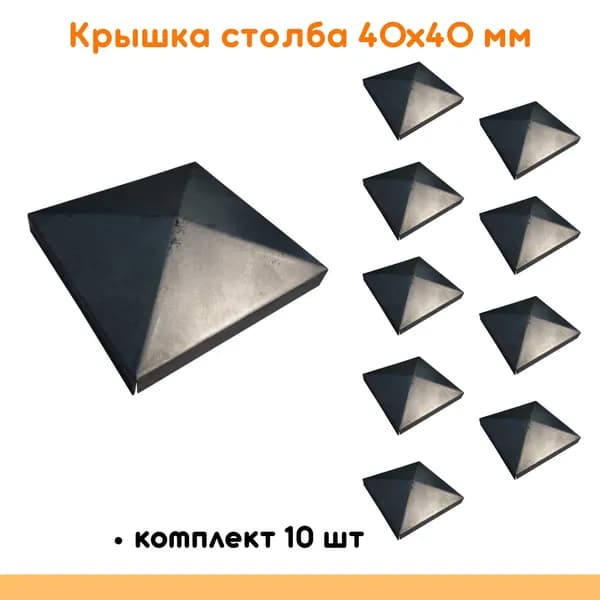 Стальная крышка столба 40х40 мм, комплект 10 шт