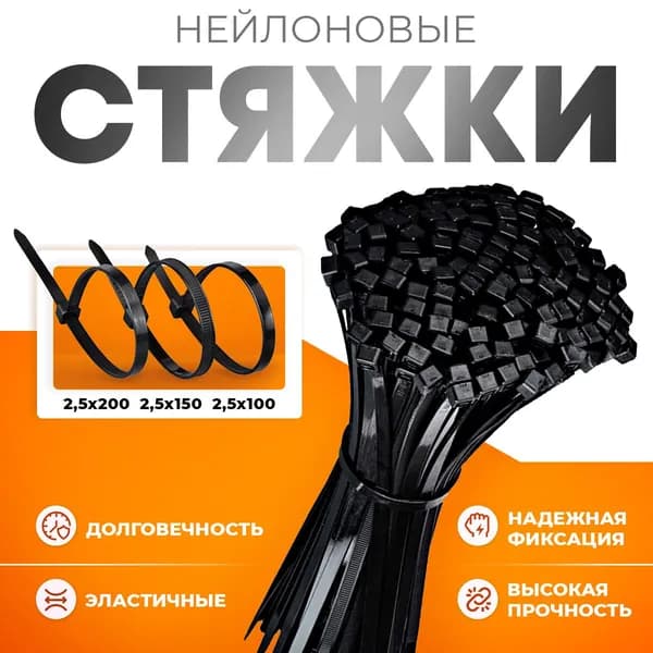 Нейлоновые стяжки хомуты для проводов - Пластиковые черные кабельные стяжки 2.5х150 мм