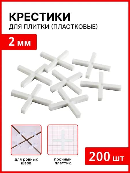 БИБЕР Крестики для кафеля 2мм (200шт)