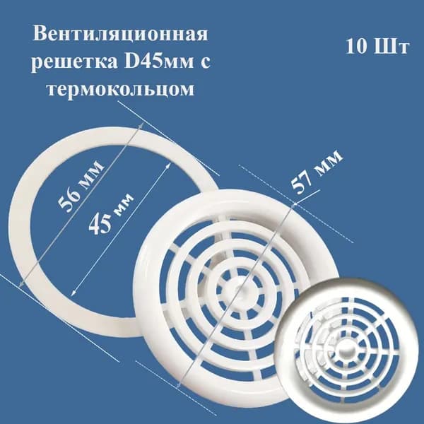 Вентиляционная решетка D45мм с термокольцом цвет белый 10 шт. в упаковке