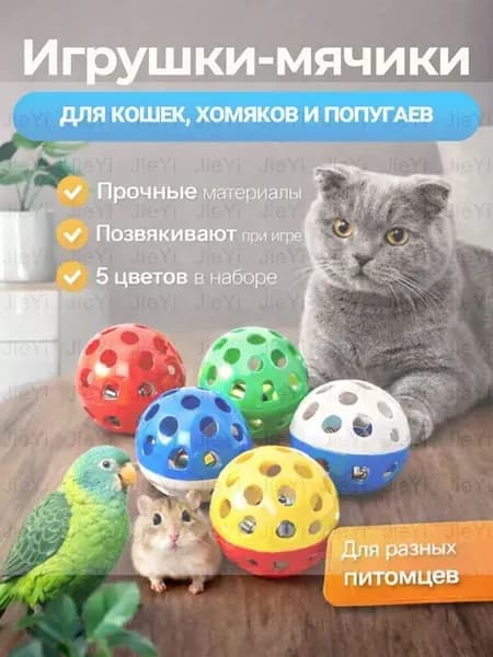 Мячик для кошки игрушки дразнилка шарики, 5 шт