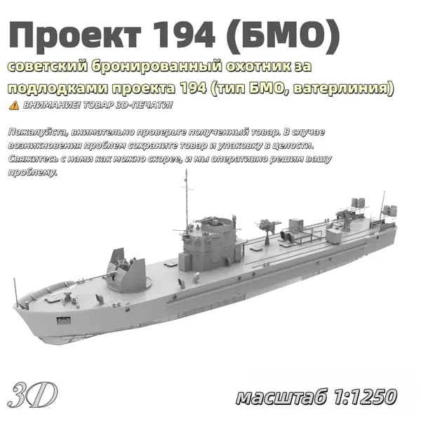 Военная модель, масштаб 1:1250 советский бронированный охотник за подлодками проекта 194 (тип БМО, ватерлиния)