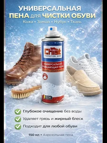 Пена очиститель для обуви для кожи, замши и белых кроссовок