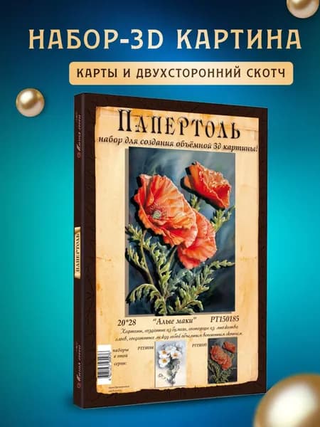 Папертоль "Алые маки" 20*28 см