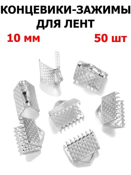 Концевики Зажимы для ленты 50 шт Для ленты 10 мм , цвет серебро.