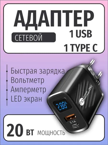 Блок питания USB + USB TYpe C, быстрая зарядка, амперметр, вольтметр, 20 Вт
