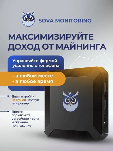Управление асик Майнерами(Sova Monitoring)