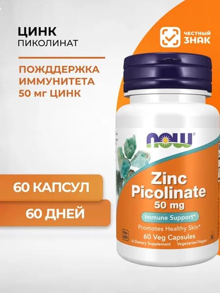 NOW Zinc Picolinate, Цинк Пиколинат 50 мг 60 вег. капсул массой 530 мг