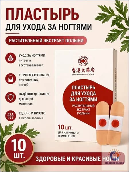 Пластырь для лечения ногтей для борьбы с грибком, Эффективное средство от грибка ногтей на ногах,10 шт