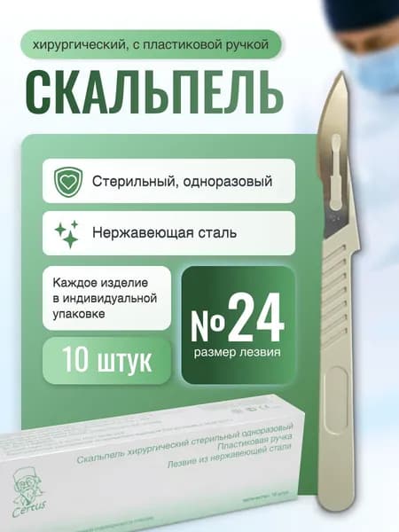 Скальпель одноразовый CERTUS №24 хирургический, нержавеющая сталь (10 шт)