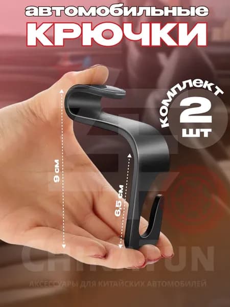 Крючки на подголовник черные, 2 шт