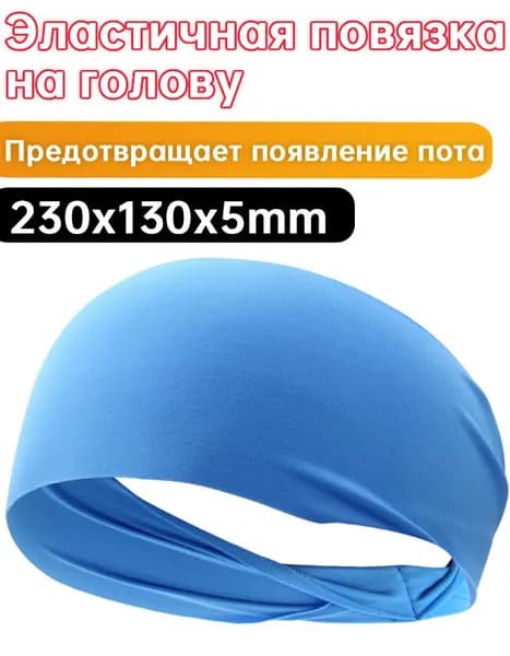 Повязка на голову спортивная
