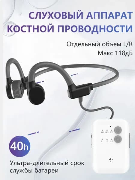 Костный слуховой аппарат 64 канала, 40 ч, 118 дБ