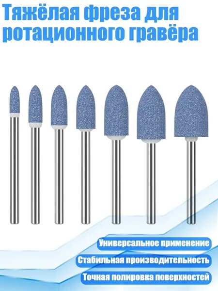 Тяжёлая фреза для ротационного гравёра, 7 шт. Голубой персик