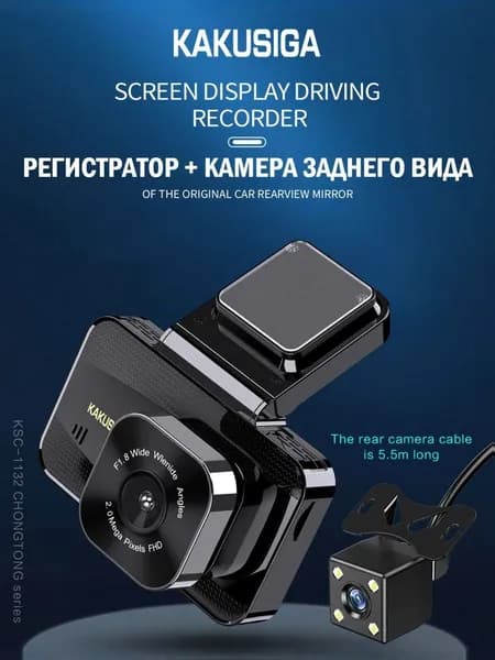 Видеорегистратор с камерой заднего вида Kakusiga KSC-1132 Chongtong Series