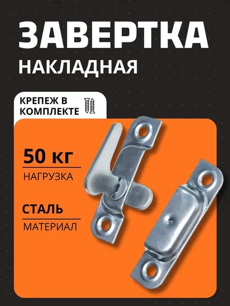 Завертка форточная накладная оконная усиленная стальная, нагрузка 50 кг, с крепежом для ПВХ и деревянных рам