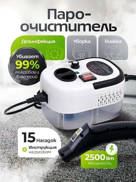 Пароочиститель гарантия 6 месяцев20250423141128_ob_ORCv_ob_wNsr_ob_Meh__ob_ofAc_ob_9zyA_ob_cBKW 2500 Вт, насадки - 15 шт