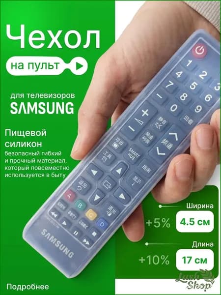 Чехол на пульт телевизора Samsung силиконовый универсальный 17,5x4,5см