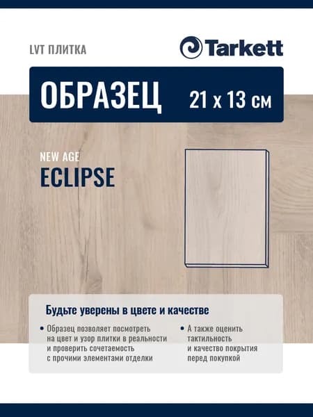 ОБРАЗЕЦ планки 21х13см Плитка ПВХ, LTV кварцвиниловая плитка TARKETT NEW AGE ECLIPSE