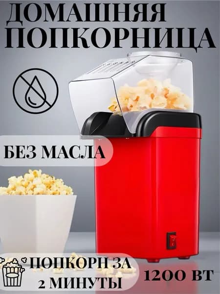 Домашняя попкорница для приготовления попкорна в домашних условиях