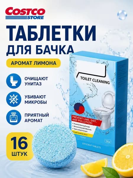 Чистящие таблетки для унитаза от мочевого камня, от известкового налета и ржавчины,16 таблеток