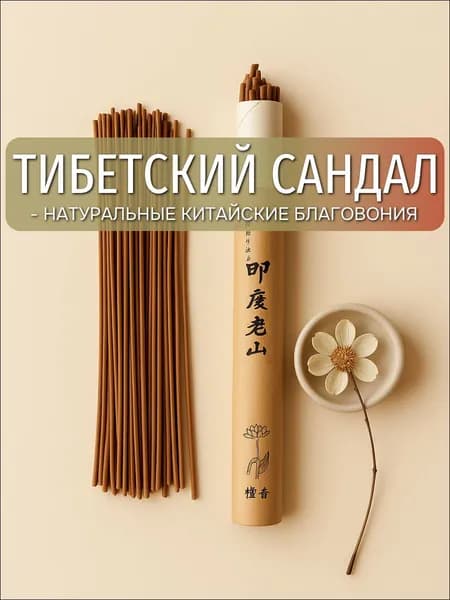 Благовония палочки "Тибетский сандал" ароматические палочки благовония