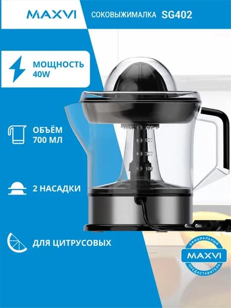 Соковыжималка для цитрусовых электрическая Maxvi SG402