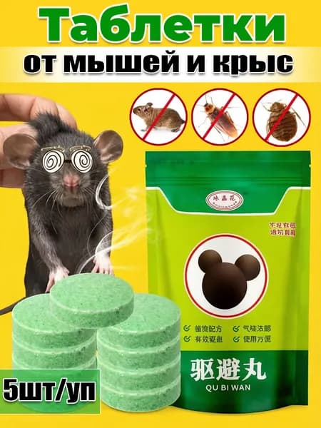 Отпугивающие шарики от мышей и насекомых, для дома и кухни