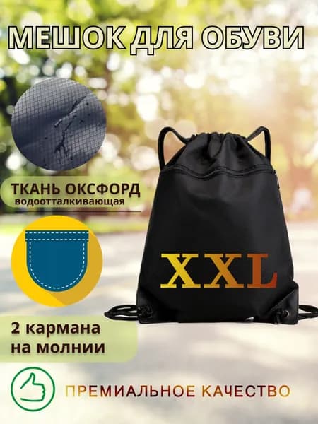 Сумка для сменной обуви