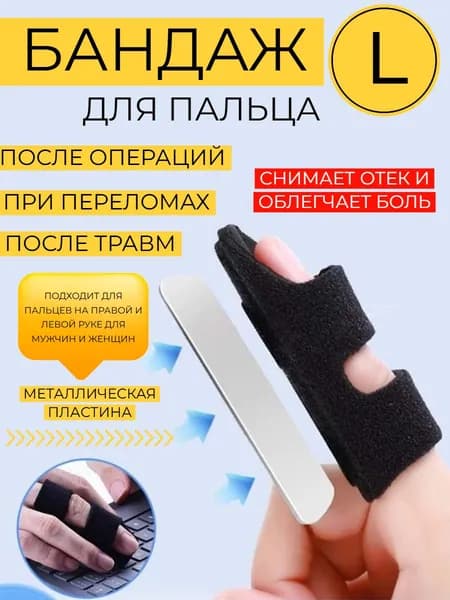 Бандаж для пальца руки Ортез для пальца с металлической пластиной, универсальный размер