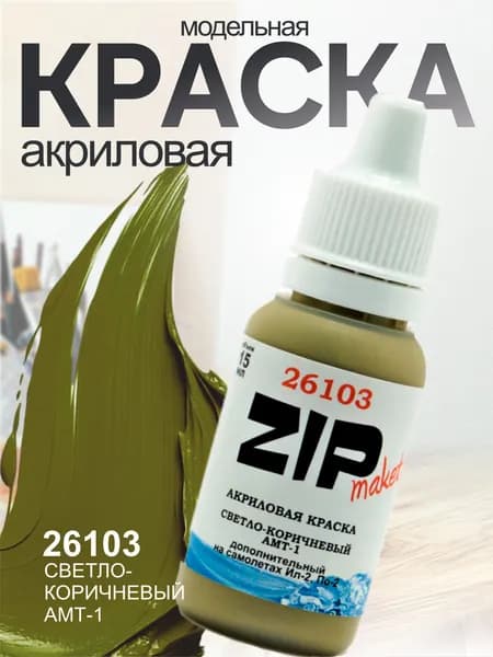 Акриловая краска для сборных моделей 26103 Светло-коричневый АМТ-1 ZIPmaket