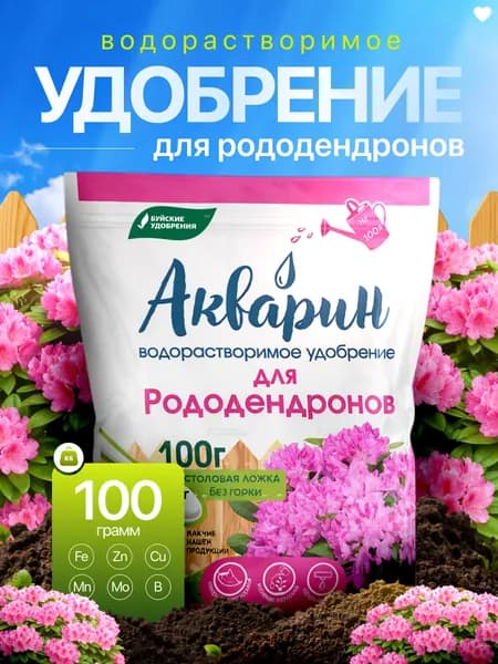 Акварин для рододендронов 100 г, водорастворимое комплексное минеральное удобрение