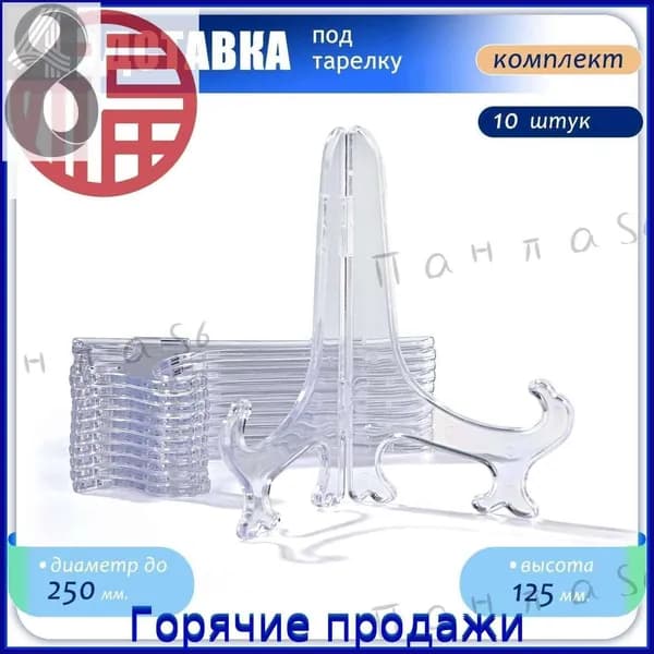 Подставка декоративная для декоративной тарелки, 10 шт.